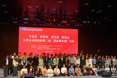 天津市高職院校第三屆“思政課本劇”決賽在天津現代職業技術學院舉辦
